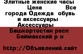 Элитные женские часы BAOSAILI  › Цена ­ 2 990 - Все города Одежда, обувь и аксессуары » Аксессуары   . Башкортостан респ.,Баймакский р-н